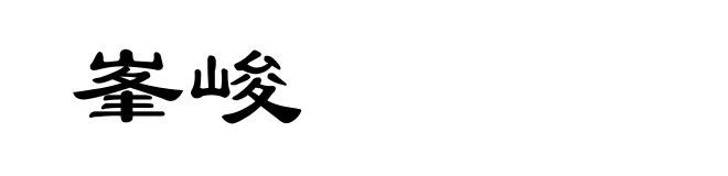 峯峻
