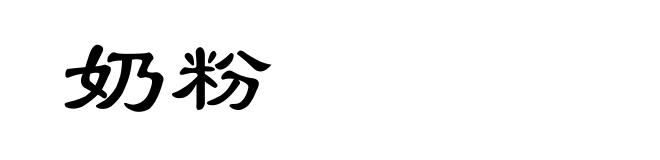 奶粉