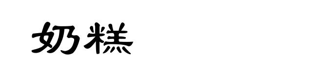 奶糕