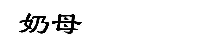 奶母