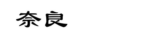 奈良