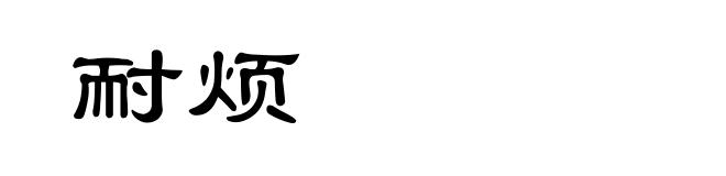 耐烦