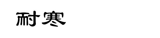 耐寒