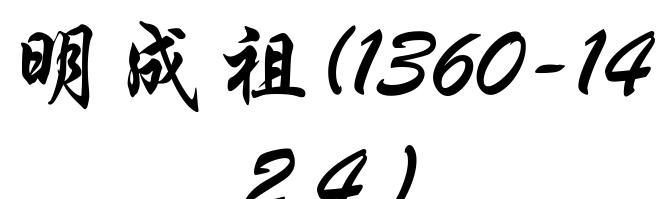 明成祖(1360-1424)