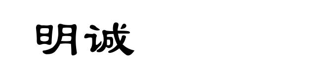 明诚