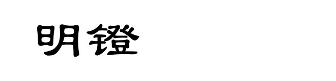 明镫