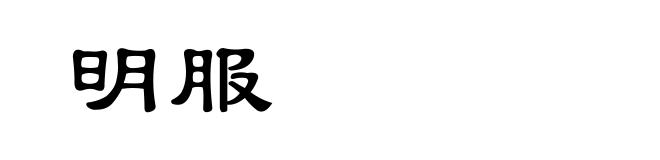 明服