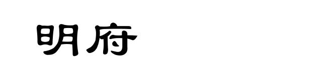 明府