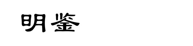 明鉴