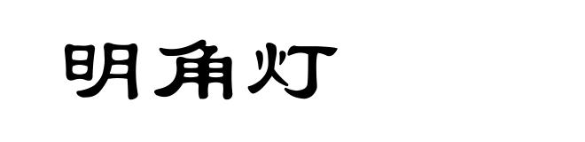 明角灯