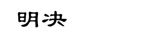 明决
