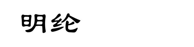 明纶