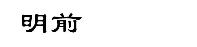 明前