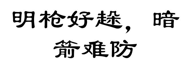 明枪好趓，暗箭难防