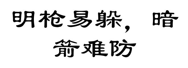 明枪易躲，暗箭难防