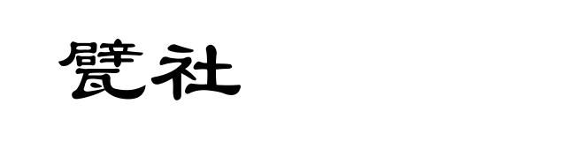 甓社