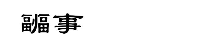 疈事