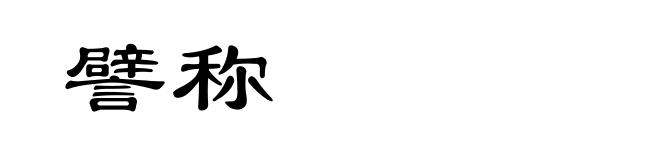 譬称