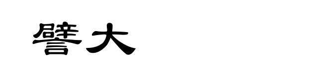 譬大