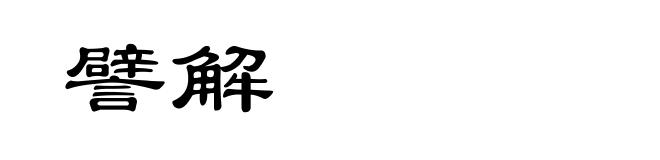 譬解