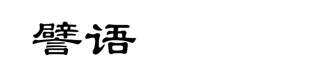 譬语