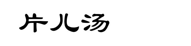 片儿汤