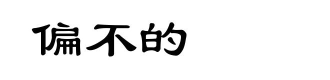偏不的