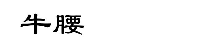 牛腰