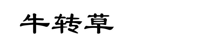 牛转草
