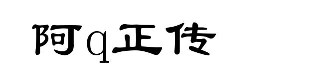 阿q正传