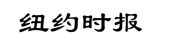 纽约时报