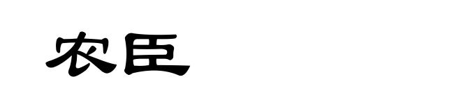 农臣