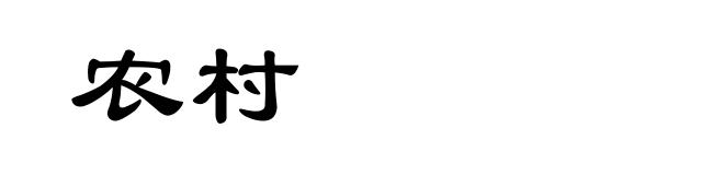 农村