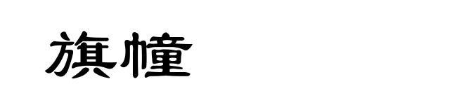 旗幢