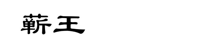 蕲王