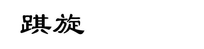 踑旋