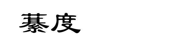 藄度