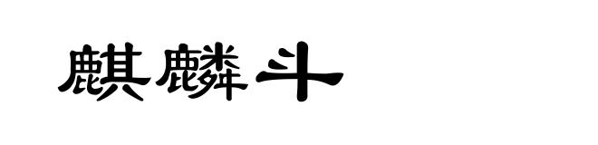 麒麟斗