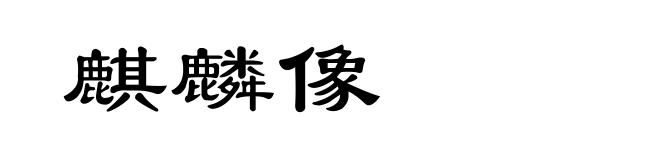 麒麟像