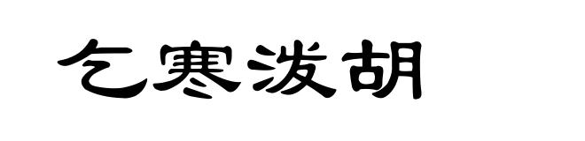 乞寒泼胡