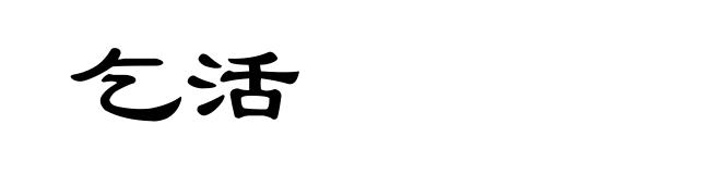 乞活