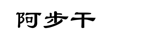阿步干
