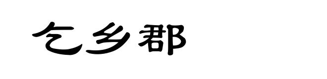 乞乡郡
