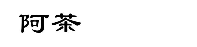 阿茶