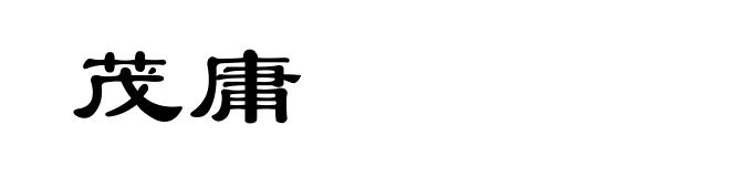 茂庸