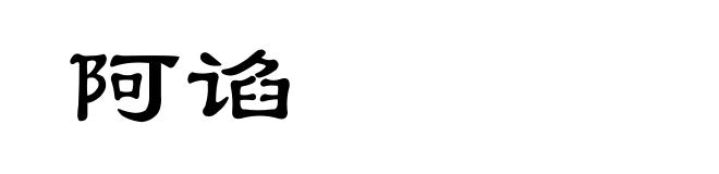 阿谄