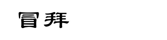 冒拜