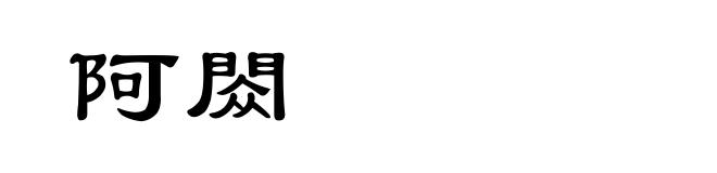 阿閦