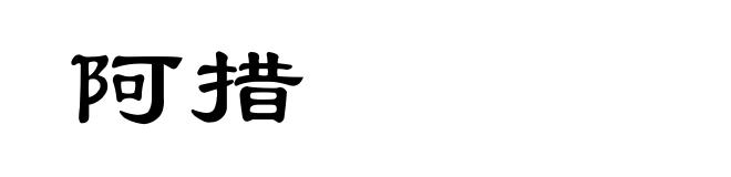 阿措