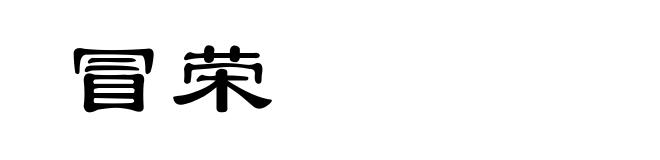 冒荣